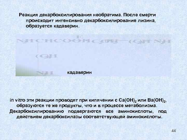 Реакция декарбоксилирования необратима. После смерти происходит интенсивно декарбоксилирование лизина, образуется кадаверин in vitro эти