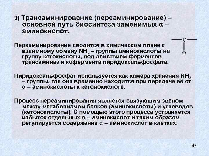 3) Трансаминирование (переаминирование) – основной путь биосинтеза заменимых α – аминокислот. Переаминирование сводится в