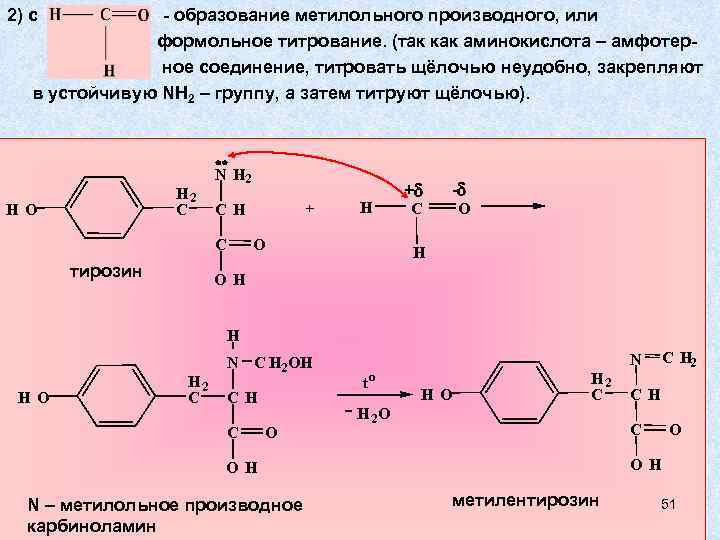 2) с - образование метилольного производного, или формольное титрование. (так как аминокислота – амфотерное