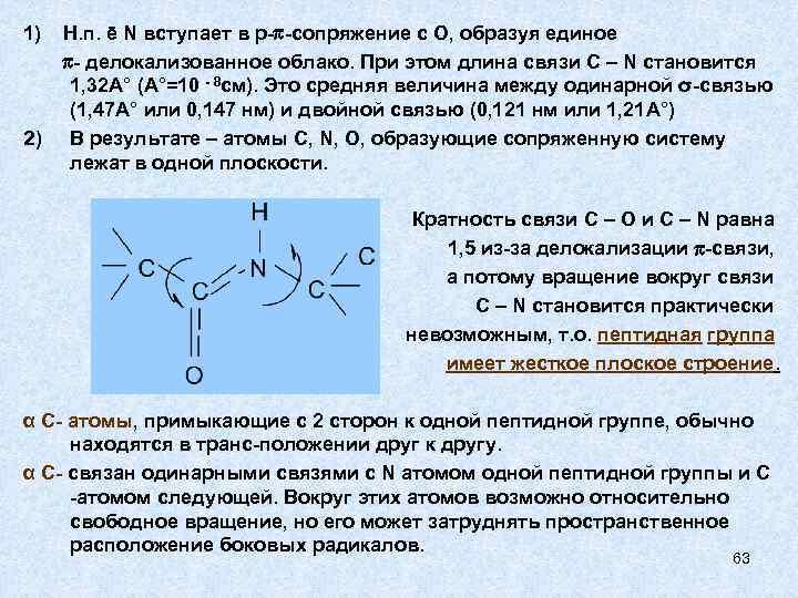 1) 2) Н. п. ē N вступает в р- -сопряжение с О, образуя единое