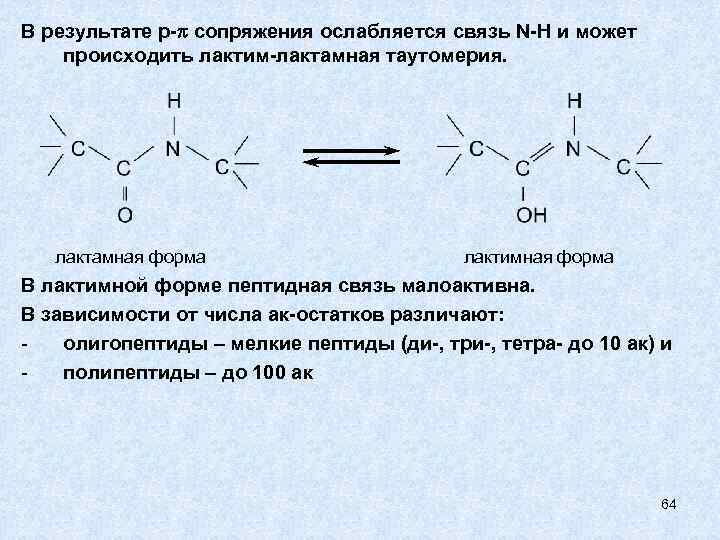 Более устойчивее. Кето енольная и лактим лактамная таутомерия. Строение пептидной связи. Лактам-лактимная таутомерия.. Лактам-лактимная таутомерия аминокислот. Лактан лактинная таутомерия.