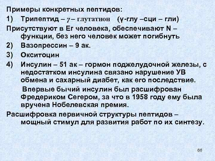 Примеры конкретных пептидов: 1) Трипептид – γ - глутатион (γ-глу –сци – гли) Присутствуют