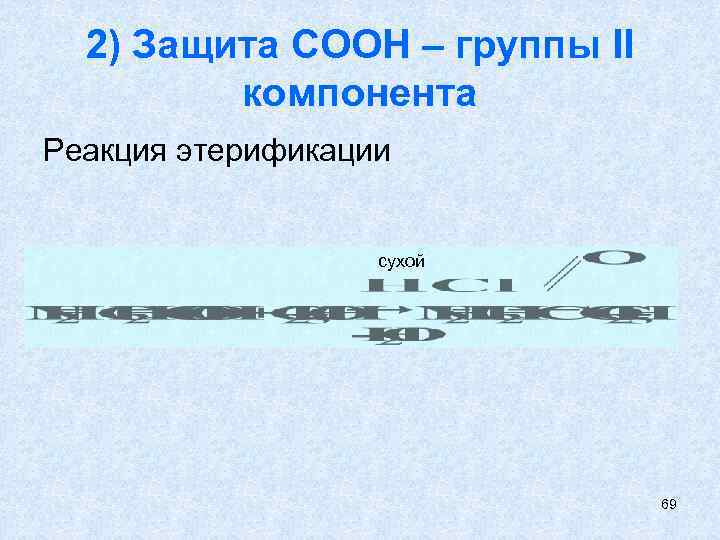 2) Защита СООН – группы II компонента Реакция этерификации сухой 69 