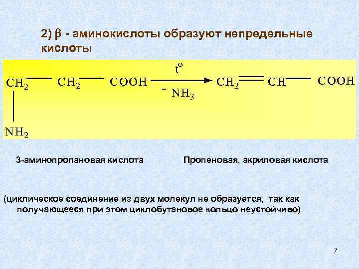 Аминокислоты образуют