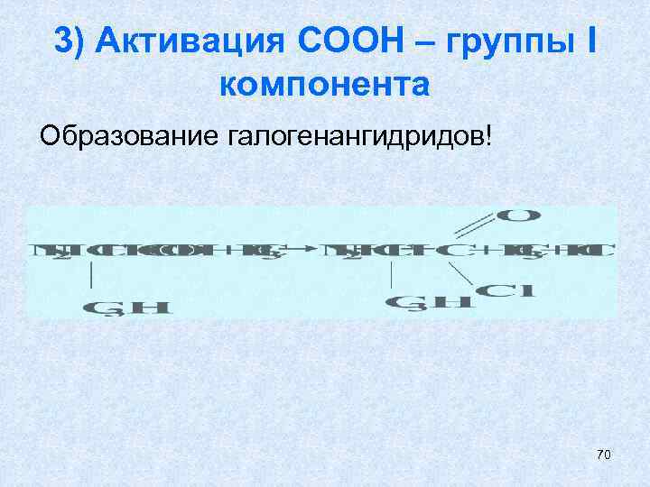 3) Активация СООН – группы I компонента Образование галогенангидридов! 70 