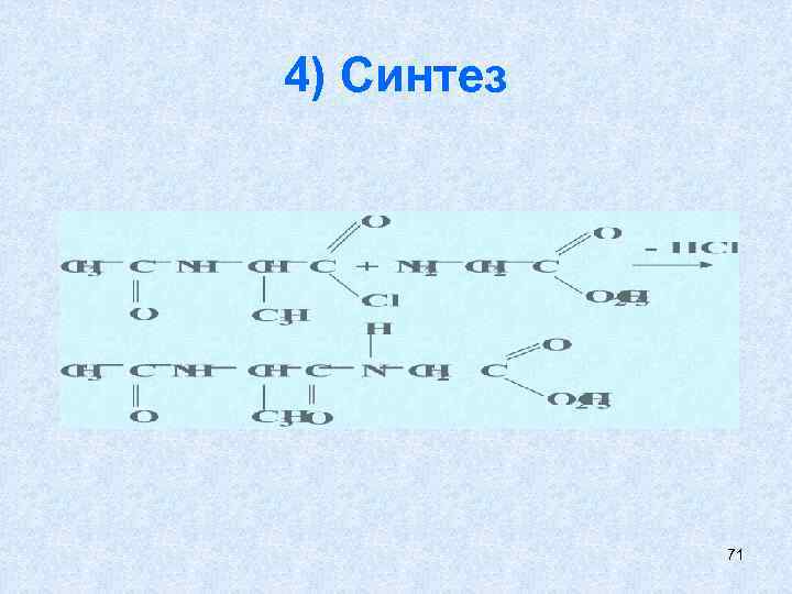 4) Синтез 71 