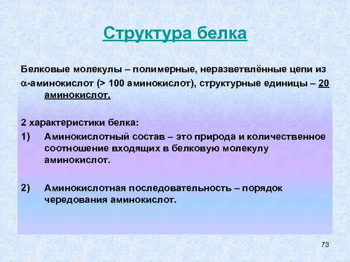 Структура белка Белковые молекулы – полимерные, неразветвлённые цепи из -аминокислот (> 100 аминокислот), структурные