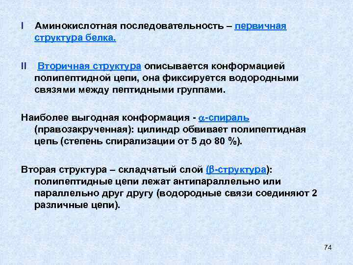 I Аминокислотная последовательность – первичная структура белка. II Вторичная структура описывается конформацией полипептидной цепи,