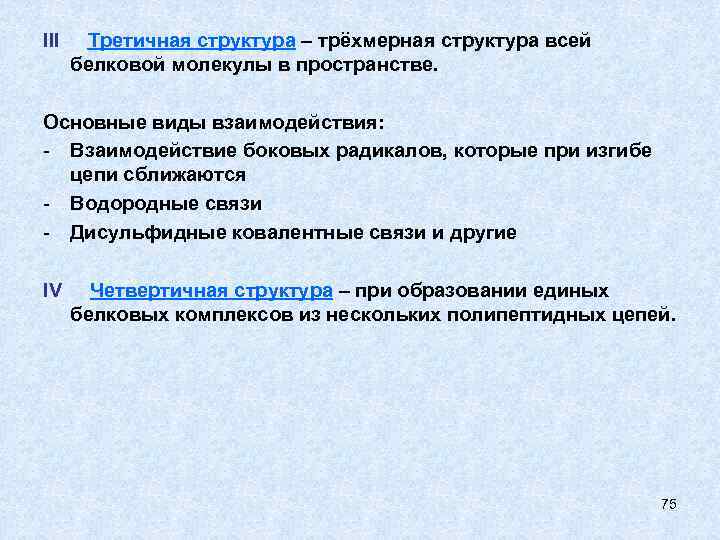 III Третичная структура – трёхмерная структура всей белковой молекулы в пространстве. Основные виды взаимодействия: