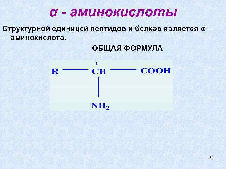 α - аминокислоты Структурной единицей пептидов и белков является α – аминокислота. ОБЩАЯ ФОРМУЛА