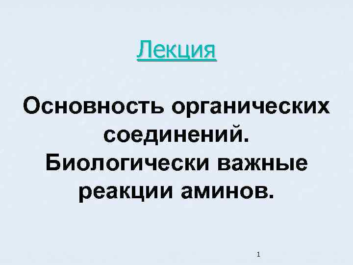 Лекция Основность органических соединений. Биологически важные реакции аминов. 1 