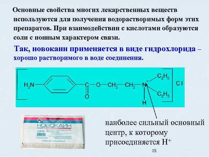 Основные свойства многих лекарственных веществ используются для получения водорастворимых форм этих препаратов. При взаимодействии