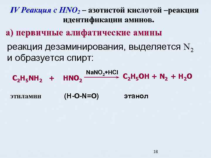 Азотная кислота сода реакция. Этиламин и азотистая кислота. Алифатические Амины с азотистой кислотой. Реакции идентификации Аминов. Этиламин и азотная кислота.