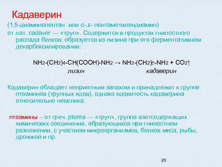 Кадаверин это. Кадаверин. Роль кадаверина. Пентандиамин 1.5. Кадаверин биологическая роль.
