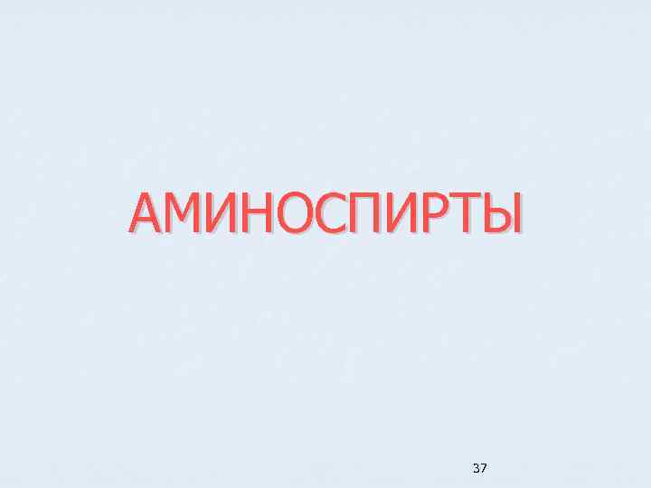 АМИНОСПИРТЫ 37 