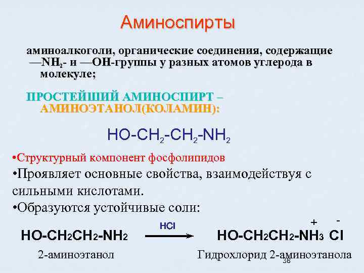 Аминоспирты аминоалкоголи, органические соединения, содержащие —NH 2 - и —ОН-группы у разных атомов углерода