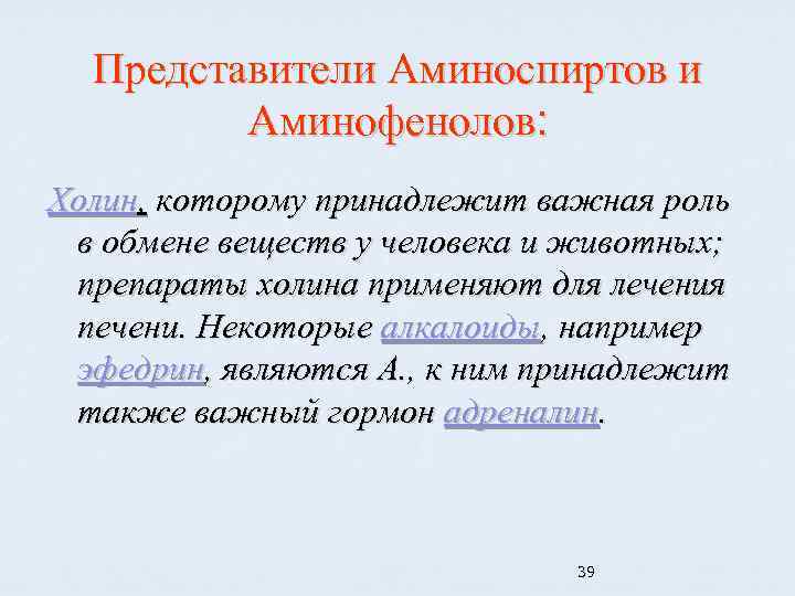 Представители Аминоспиртов и Аминофенолов: Холин, которому принадлежит важная роль в обмене веществ у человека