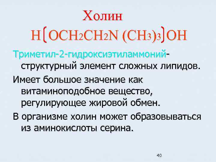 Холин H OCH 2 N (CH 3)3 OH Триметил-2 -гидроксиэтиламмонийструктурный элемент сложных липидов. Имеет