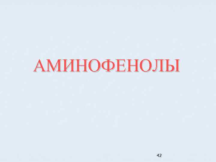 АМИНОФЕНОЛЫ 42 