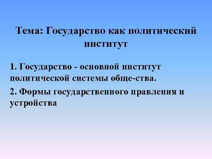 Тема: Государство как политический институт 1. Государство основной институт политической системы обще ства. 2.