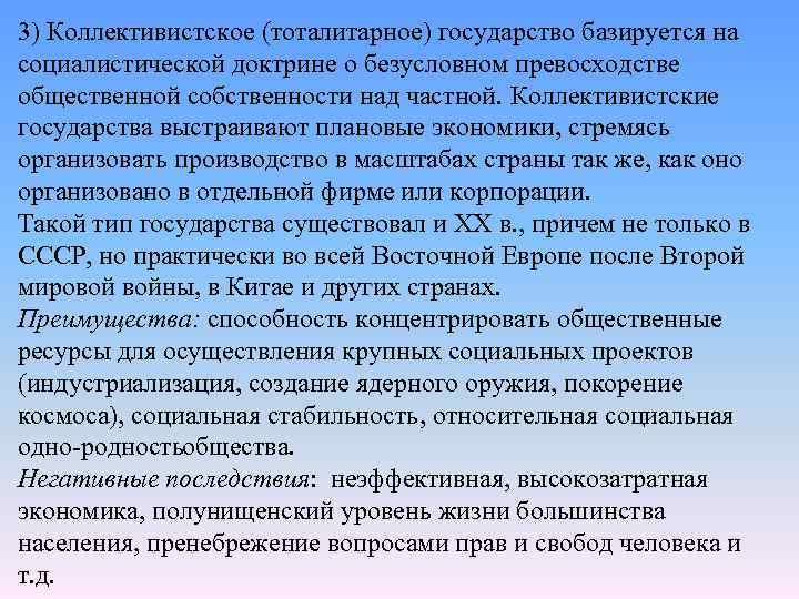 3) Коллективистское (тоталитарное) государство базируется на социалистической доктрине о безусловном превосходстве общественной собственности над