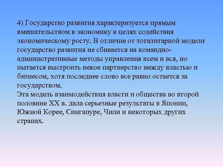 4) Государство развития характеризуется прямым вмешательством в экономику в целях содействия экономическому росту. В