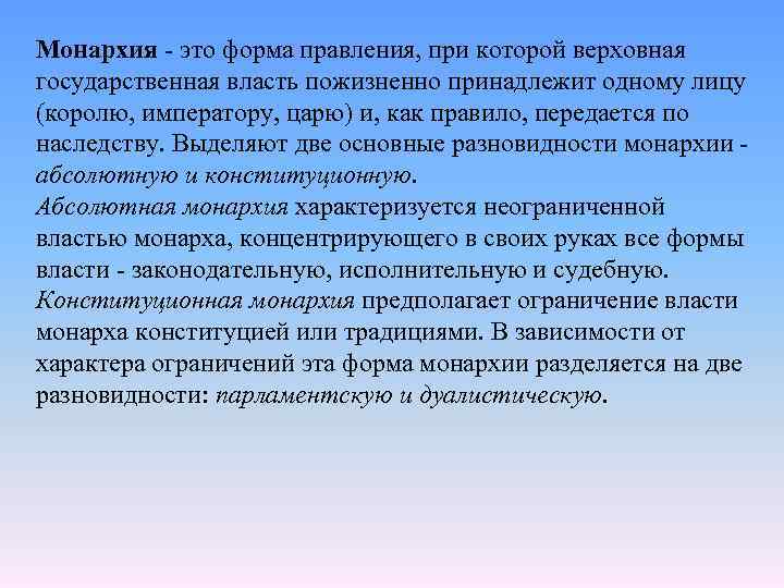 Монархия это форма правления, при которой верховная государственная власть пожизненно принадлежит одному лицу (королю,