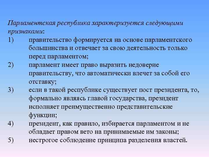 Парламентская республика характеризуется следующими признаками: 1) правительство формируется на основе парламентского большинства и отвечает