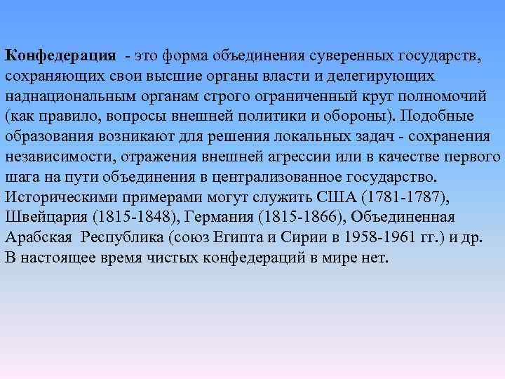 Конфедерация это форма объединения суверенных государств, сохраняющих свои высшие органы власти и делегирующих наднациональным