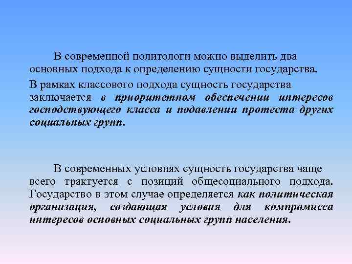 В современной политологи можно выделить два основных подхода к определению сущности государства. В рамках