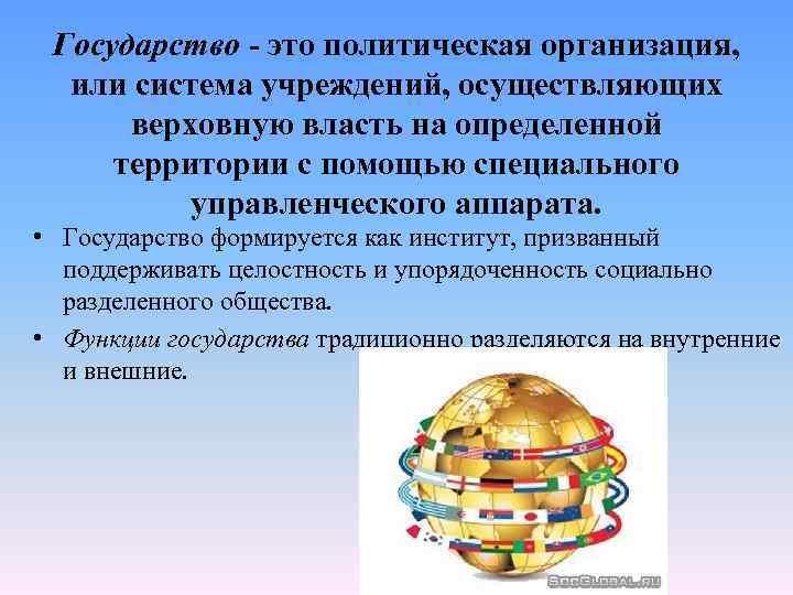 Государство это политическая организация, или система учреждений, осуществляющих верховную власть на определенной территории с