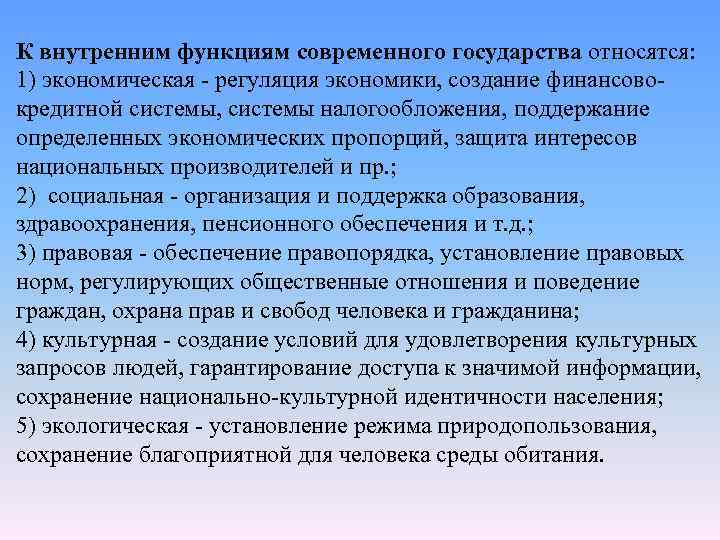 К внутренним функциям современного государства относятся: 1) экономическая регуляция экономики, создание финансово кредитной системы,