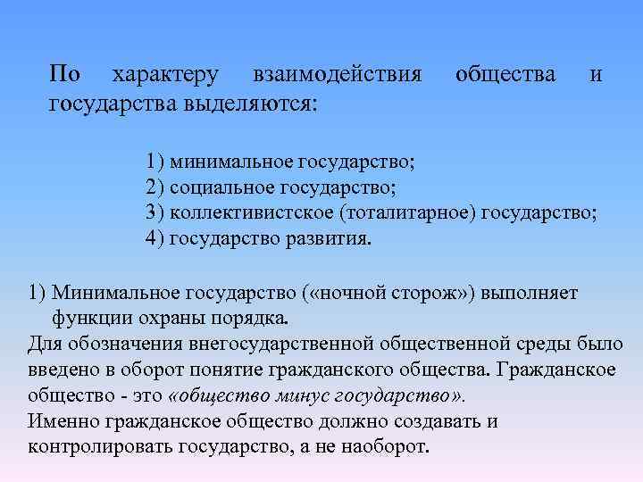 По характеру взаимодействия государства выделяются: общества и 1) минимальное государство; 2) социальное государство; 3)