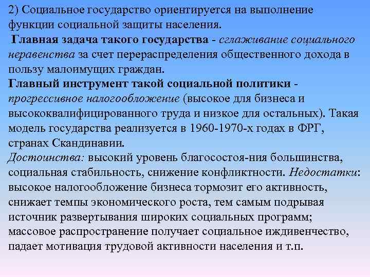 2) Социальное государство ориентируется на выполнение функции социальной защиты населения. Главная задача такого государства