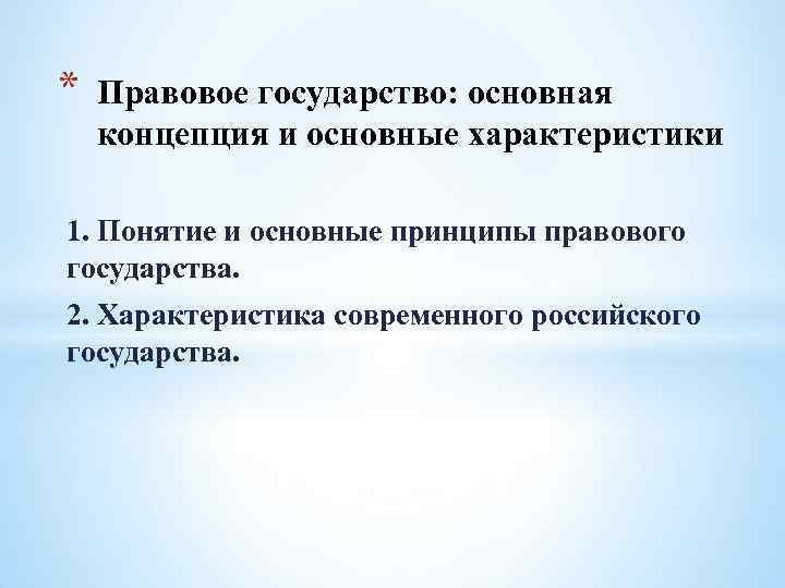 * Правовое государство: основная концепция и основные характеристики 1. Понятие и основные принципы правового