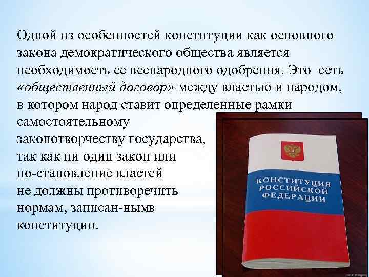 Одной из особенностей конституции как основного закона демократического общества является необходимость ее всенародного одобрения.