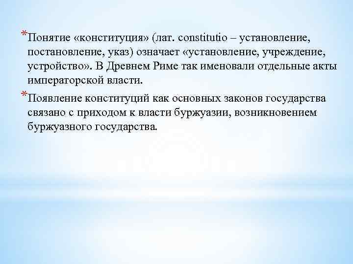 *Понятие «конституция» (лат. constitutio – установление, постановление, указ) означает «установление, учреждение, устройство» . В