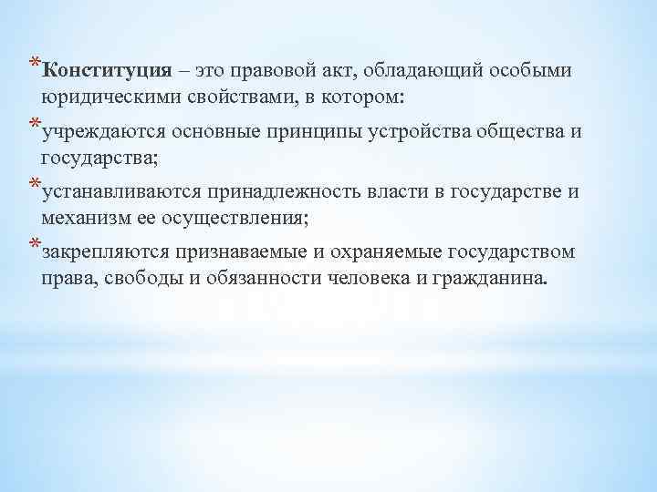 *Конституция – это правовой акт, обладающий особыми юридическими свойствами, в котором: *учреждаются основные принципы