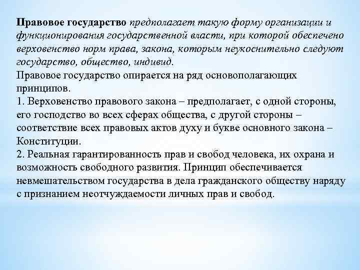 Правовое государство предполагает такую форму организации и функционирования государственной власти, при которой обеспечено верховенство