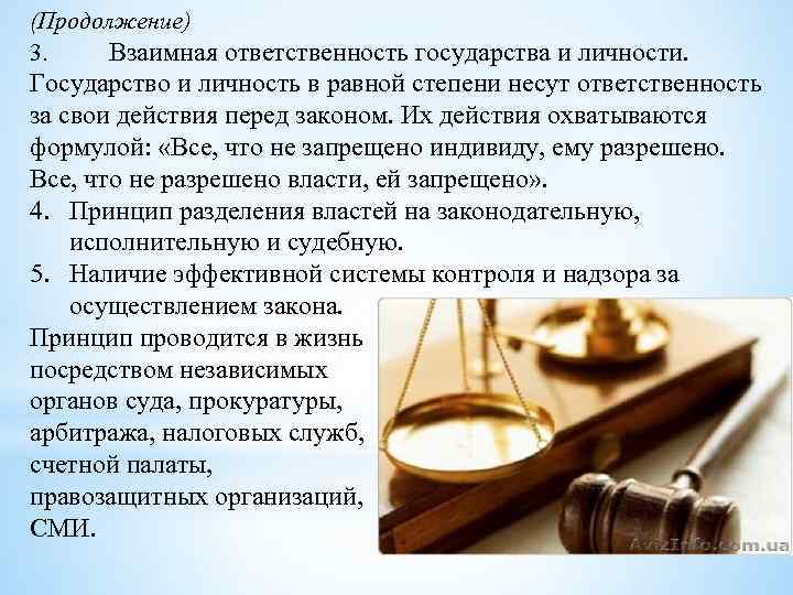 (Продолжение) 3. Взаимная ответственность государства и личности. Государство и личность в равной степени несут