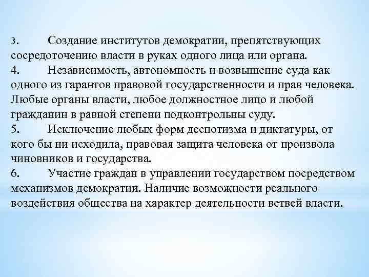 Создание институтов демократии, препятствующих сосредоточению власти в руках одного лица или органа. 4. Независимость,