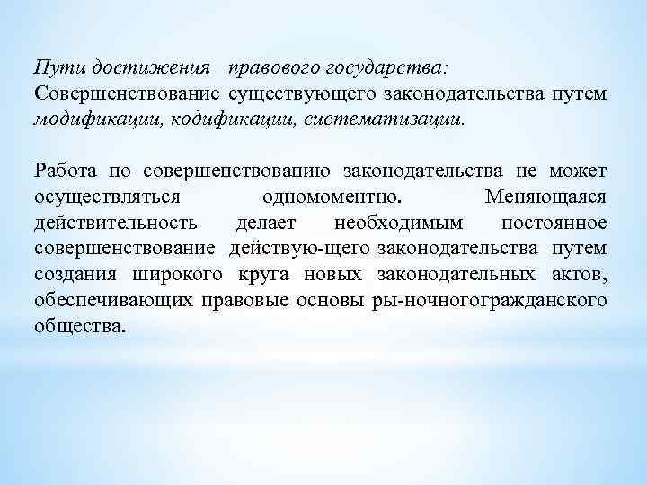 Пути достижения правового государства: Совершенствование существующего законодательства путем модификации, кодификации, систематизации. Работа по совершенствованию