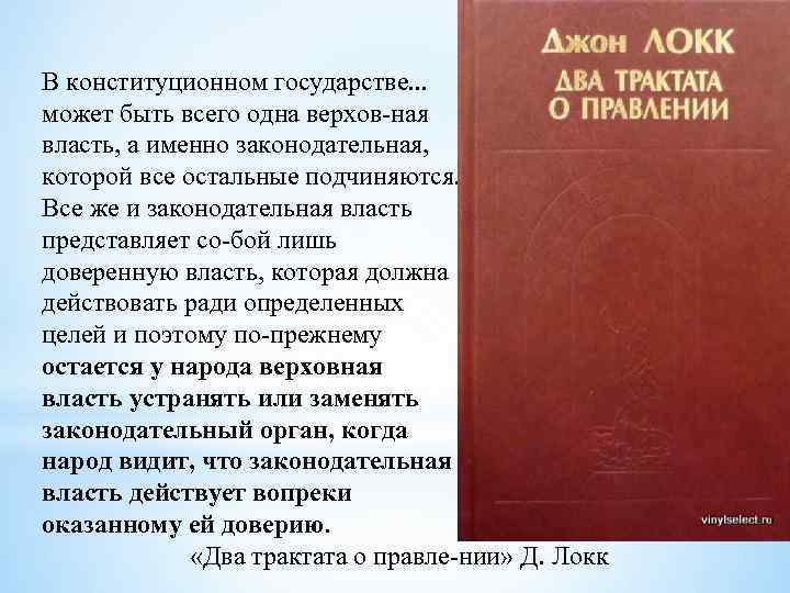 В конституционном государстве. . . может быть всего одна верхов ная власть, а именно