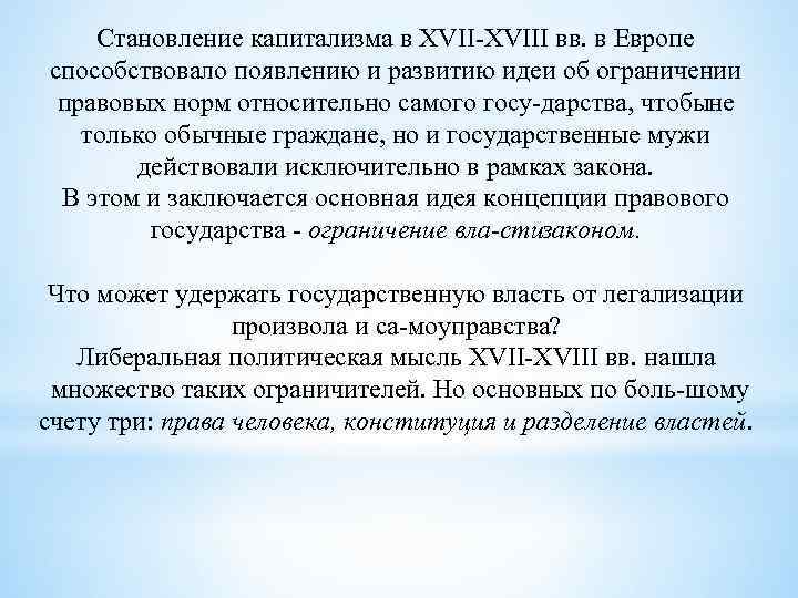 Становление капитализма в XVIII вв. в Европе способствовало появлению и развитию идеи об ограничении