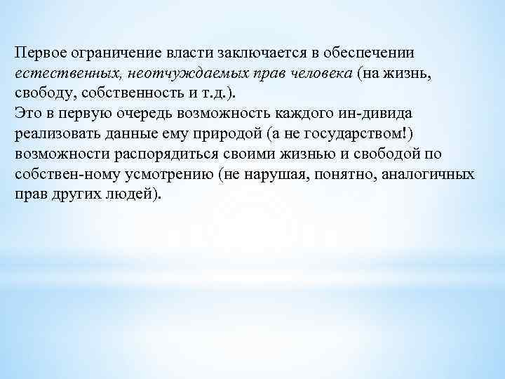 Первое ограничение власти заключается в обеспечении естественных, неотчуждаемых прав человека (на жизнь, свободу, собственность