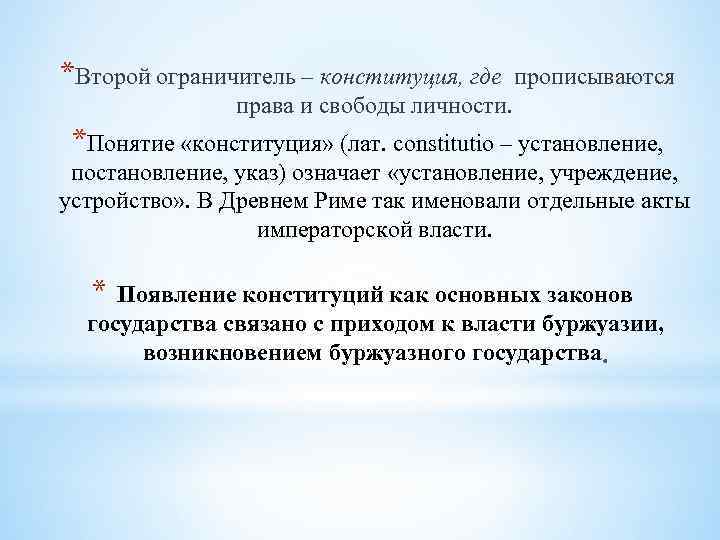 *Второй ограничитель – конституция, где прописываются права и свободы личности. *Понятие «конституция» (лат. constitutio