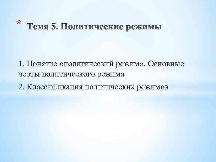 * 1. Понятие «политический режим» . Основные черты политического режима 2. Классификация политических режимов