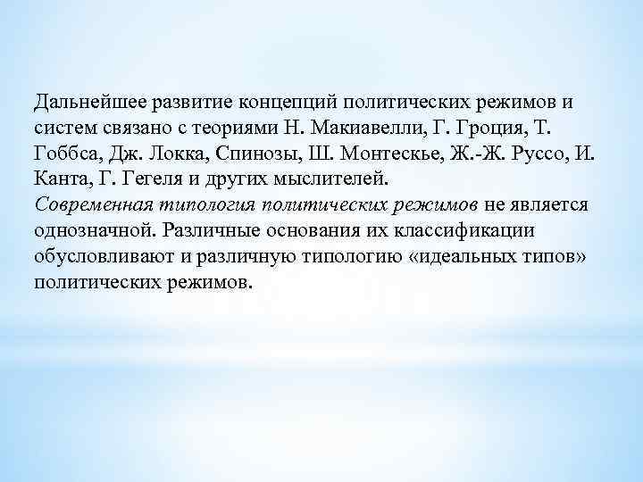 Дальнейшее развитие концепций политических режимов и систем связано с теориями Н. Макиавелли, Г. Гроция,