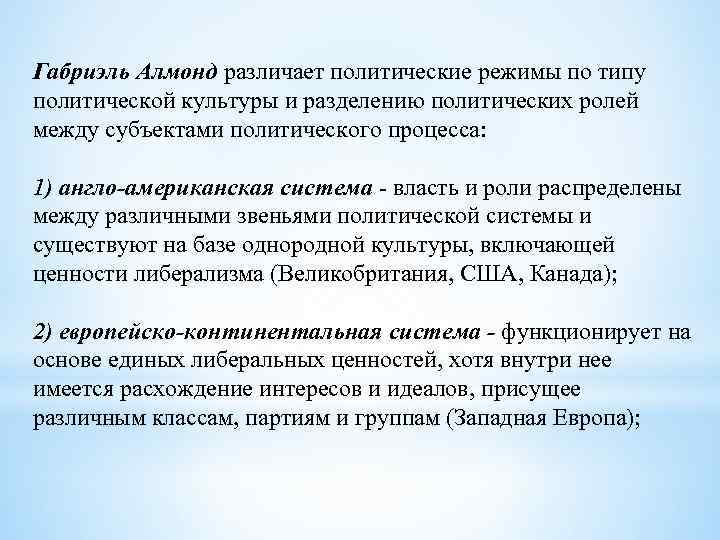 Габриэль Алмонд различает политические режимы по типу политической культуры и разделению политических ролей между
