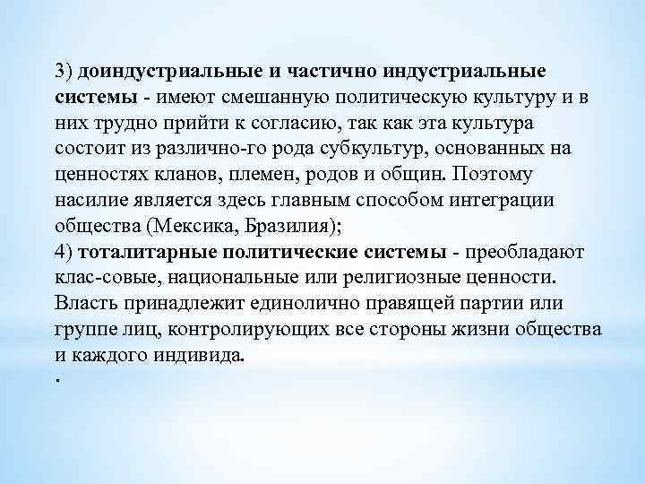 3) доиндустриальные и частично индустриальные системы имеют смешанную политическую культуру и в них трудно